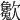 𣤱
