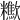 𣤹