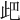 𣥘