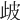 𣥣