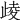 𣥻