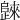 𣦨