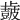 𣦩