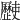 𣦰
