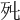 𣦾