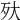 𣧂