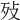 𣧏