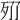 𣧓