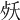 𣧕