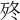 𣧩