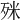 𣧲