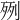 𣧿