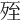 𣨂