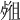𣨖