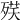 𣨘