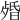 𣨯