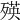 𣨽