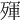 𣨿
