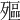 𣩛