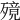 𣩜