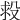 𣪋