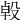 𣪙