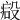 𣪪