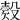 𣪳