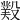 𣪻