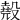 𣫁