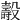 𣫐