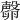 𣫘
