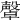 𣫜