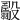 𣫟