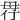 𣫲