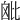 𣬈