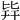 𣬊
