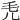 𣬜