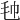 𣬢