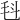 𣬯