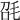 𣬸