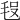 𣭗
