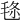 𣭬
