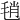 𣭱