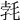 𣭷