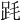 𣭻