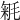 𣮕