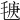 𣮣