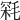 𣮥