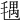 𣮨